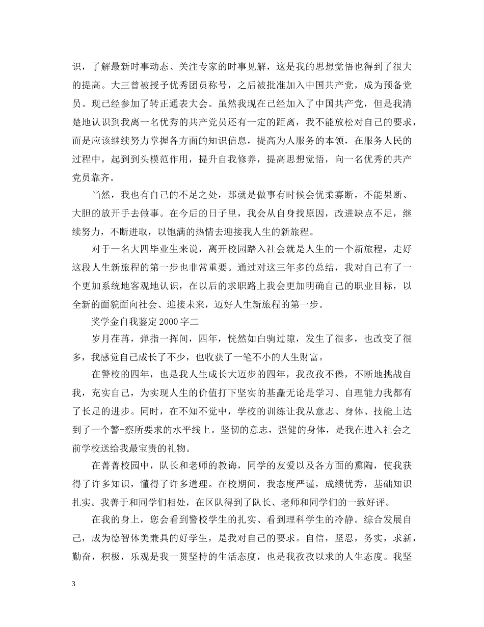 奖学金自我鉴定2000字 _第3页