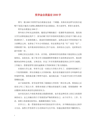 奖学金自我鉴定2000字 