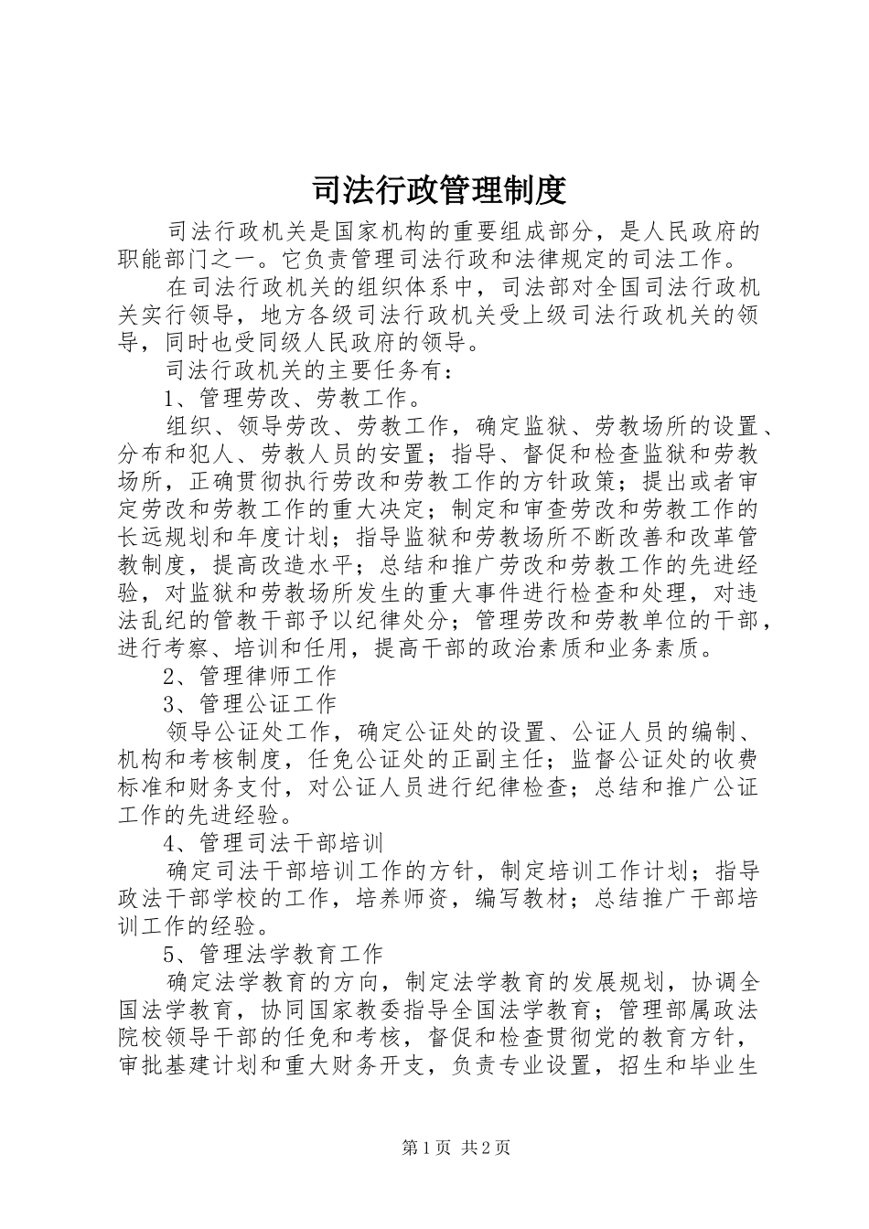 司法行政管理制度_第1页