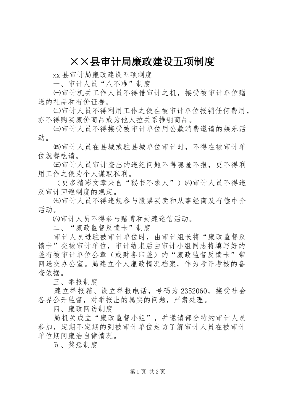 ××县审计局廉政建设五项制度_第1页