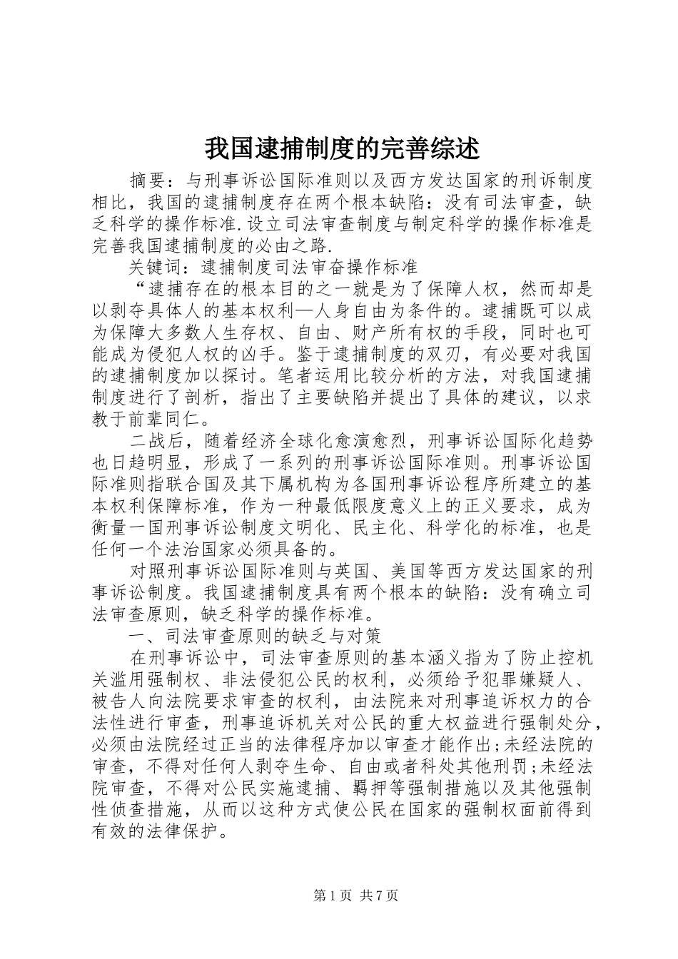 我国逮捕制度的完善综述_第1页