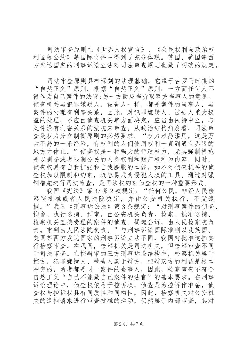 我国逮捕制度的完善综述_第2页