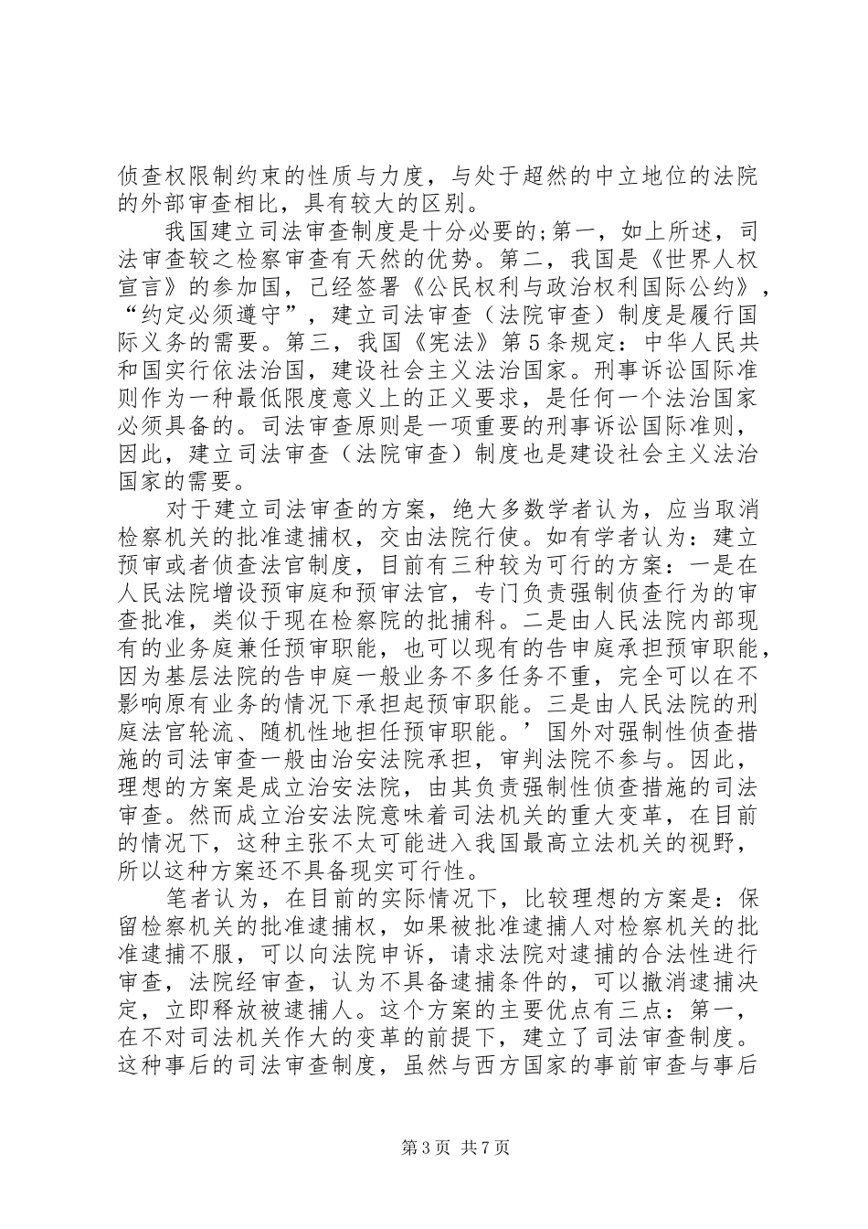 我国逮捕制度的完善综述_第3页