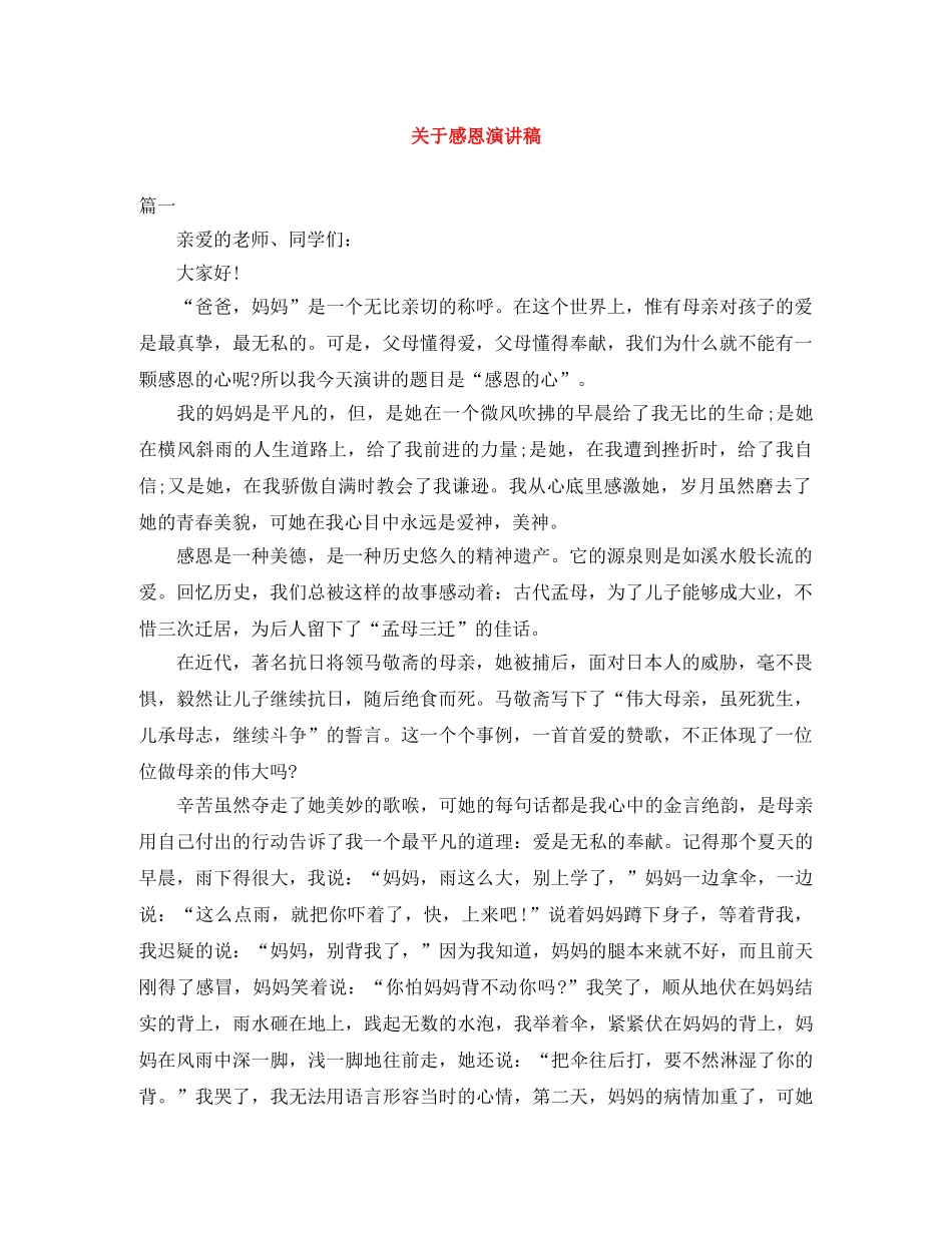 关于感恩演讲稿范文大全 _第1页