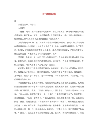 关于感恩演讲稿范文大全 