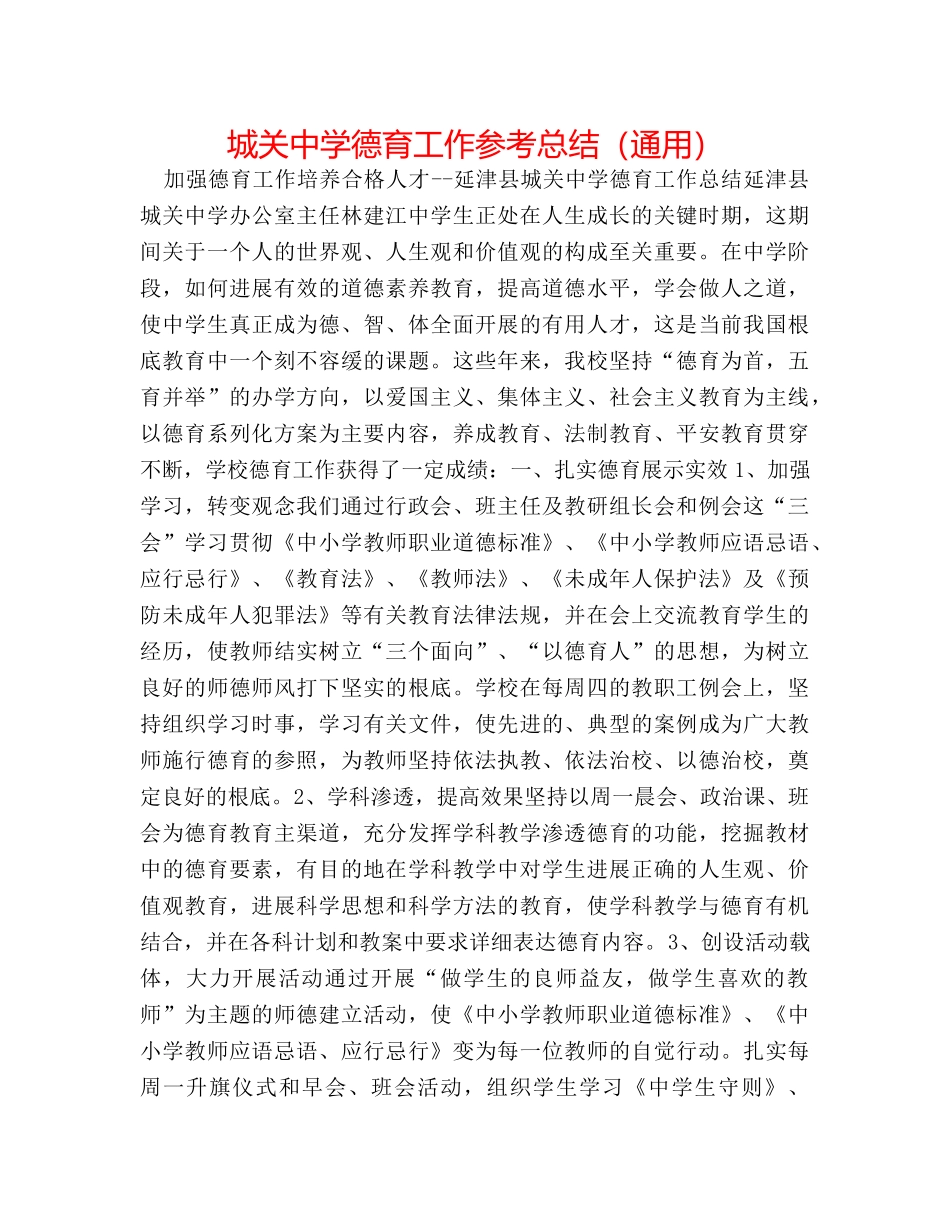 城关德育工作参考总结（通用） _第1页