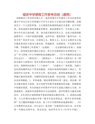 城关德育工作参考总结（通用） 