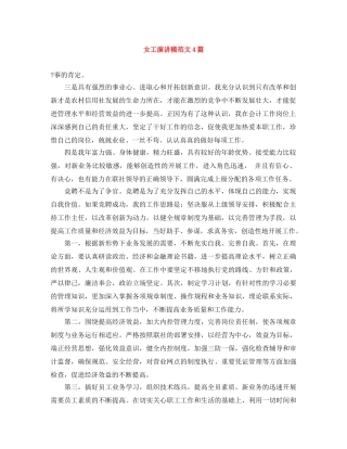 女工演讲稿范文4篇 