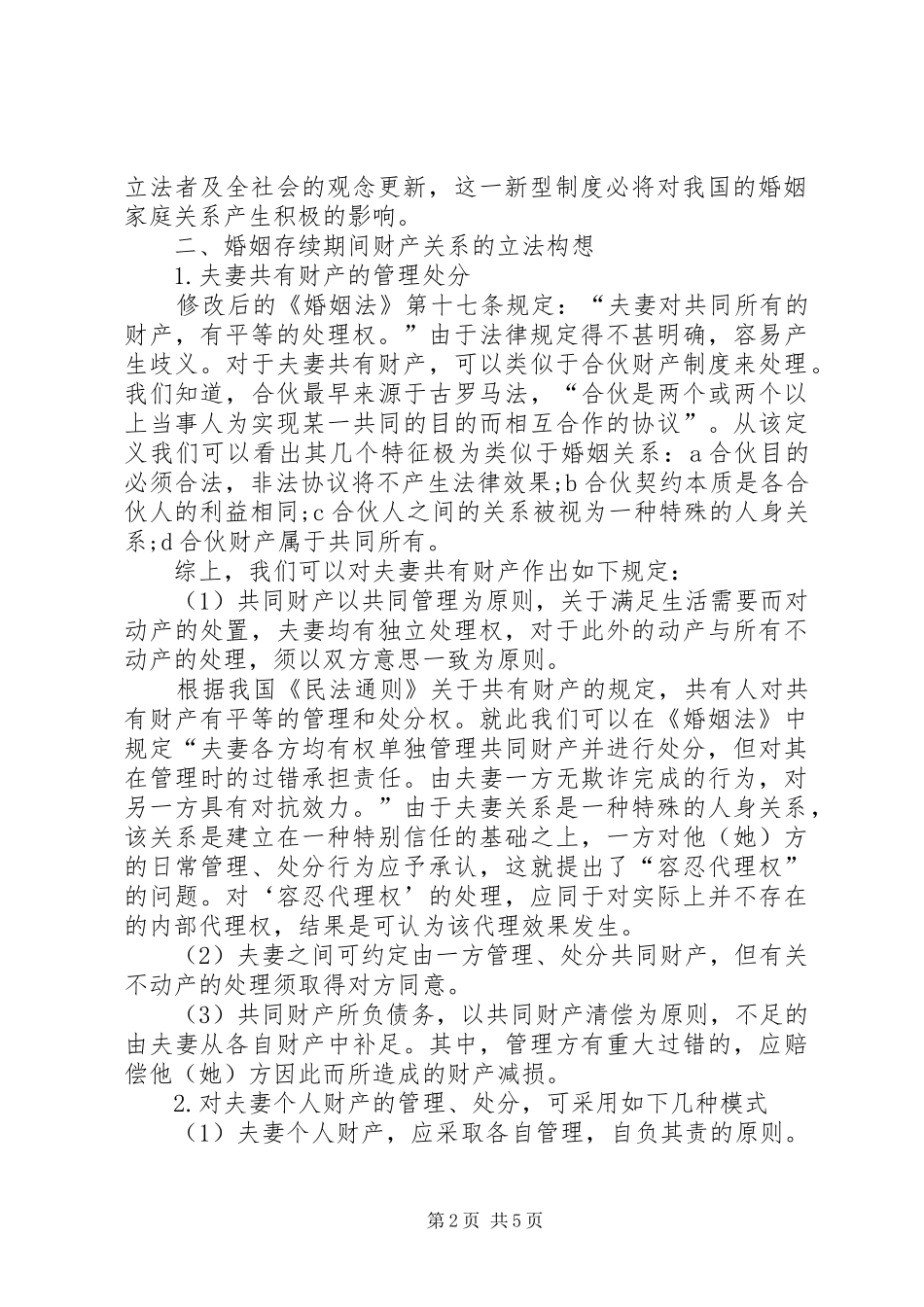 夫妻财产制度的立法构想诠释_第2页