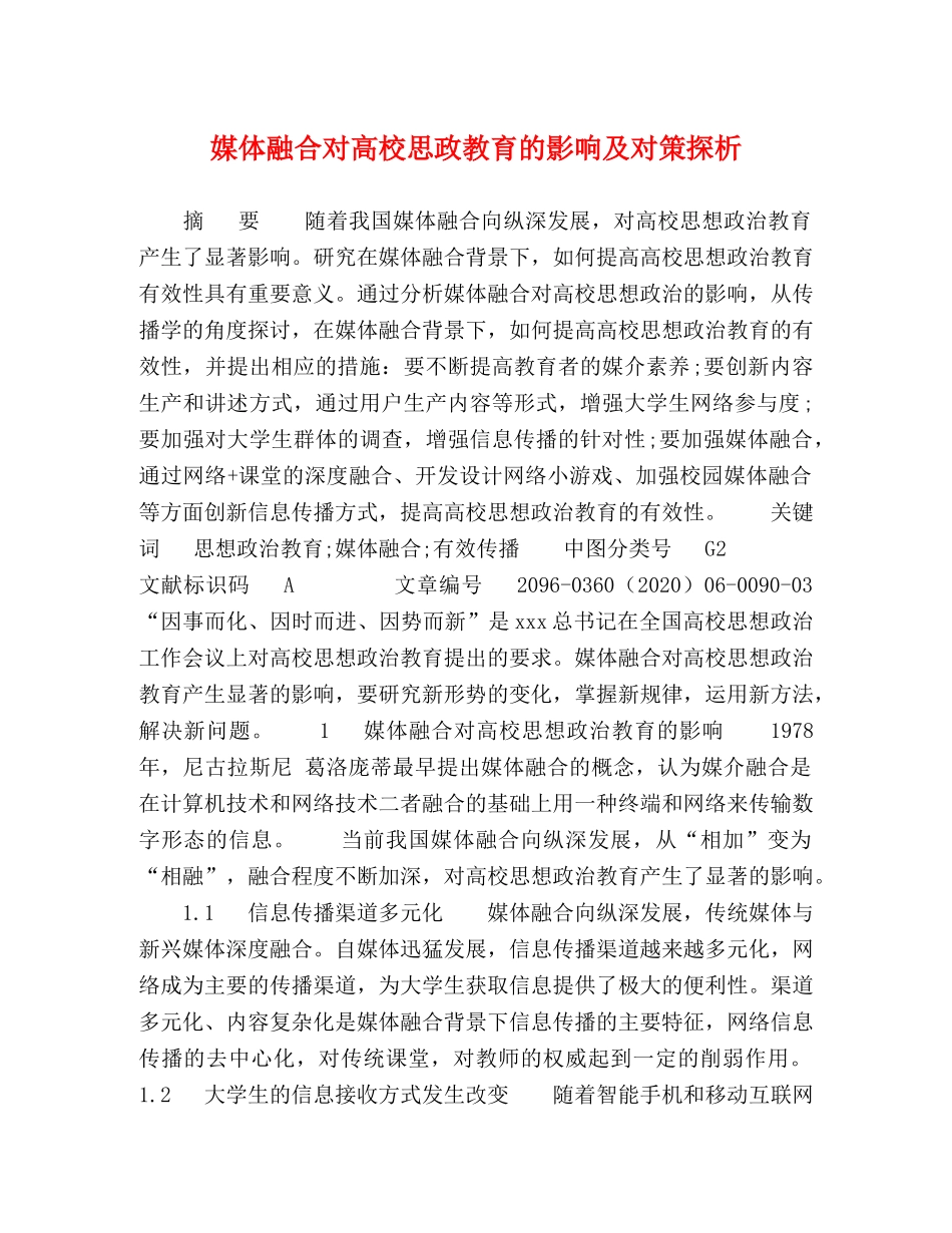 媒体融合对高校思政教育的影响及对策探析 _第1页