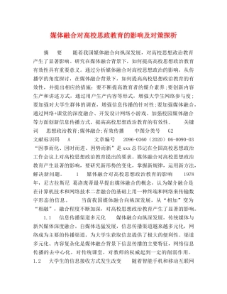 媒体融合对高校思政教育的影响及对策探析 