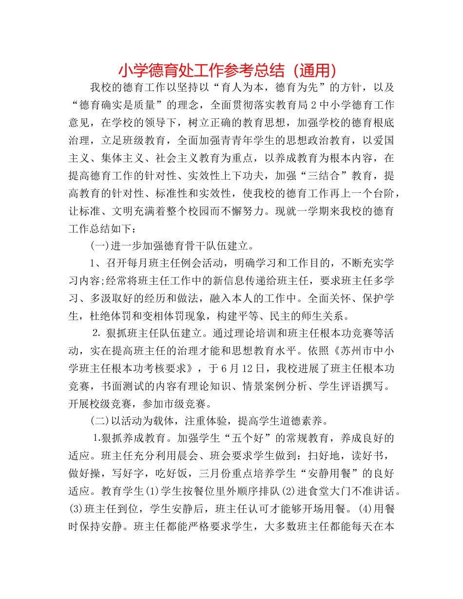 小学德育处工作参考总结（通用） _第1页