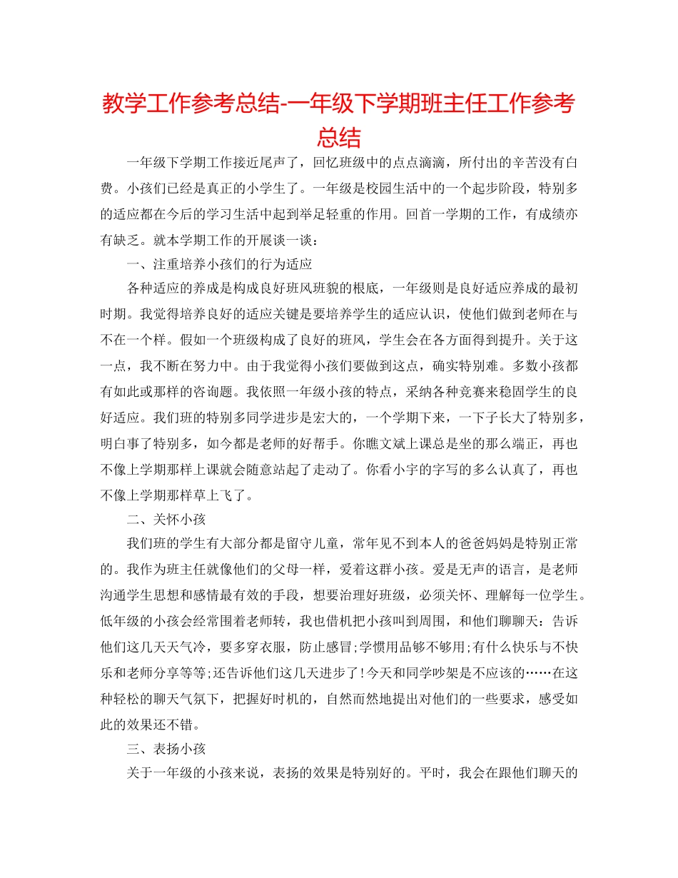 教学工作参考总结-一年级下学期班主任工作参考总结 _第1页