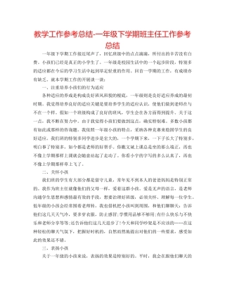 教学工作参考总结-一年级下学期班主任工作参考总结 