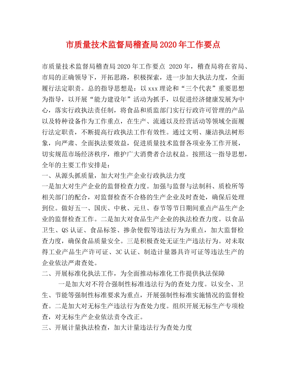 市质量技术监督局稽查局2024年工作要点 _第1页