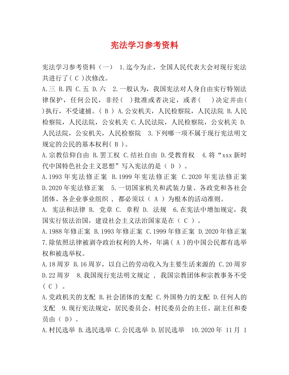 宪法学习参考资料 _第1页