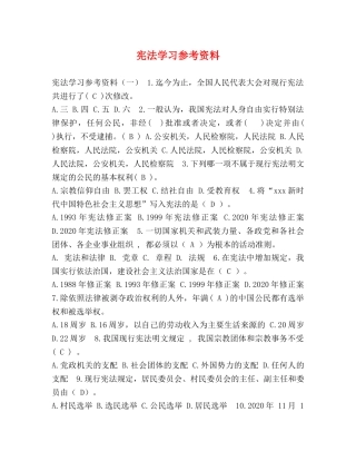 宪法学习参考资料 