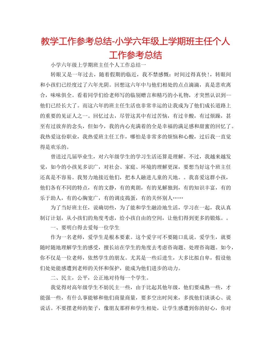 教学工作参考总结-小学六年级上学期班主任个人工作参考总结 _第1页