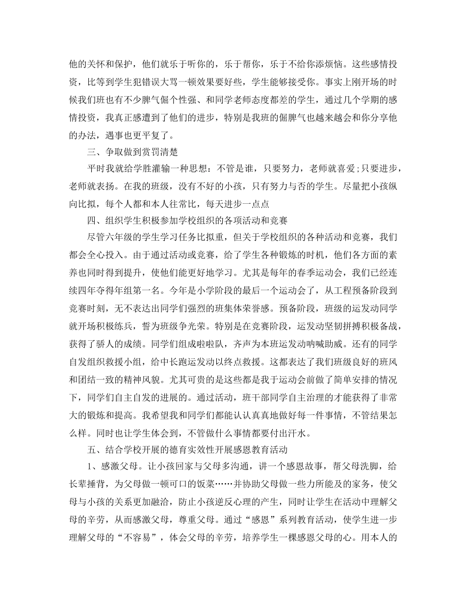 教学工作参考总结-小学六年级上学期班主任个人工作参考总结 _第2页