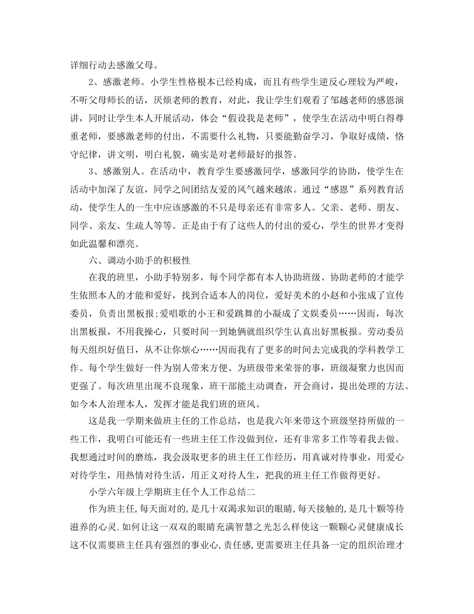 教学工作参考总结-小学六年级上学期班主任个人工作参考总结 _第3页