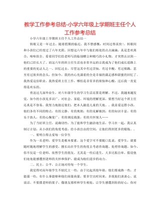 教学工作参考总结-小学六年级上学期班主任个人工作参考总结 