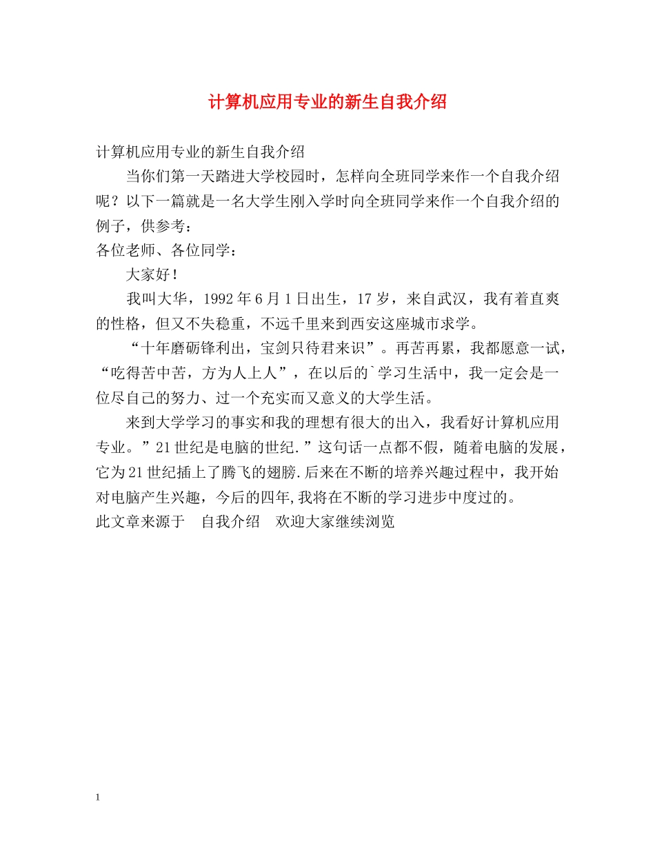 计算机应用专业的新生自我介绍 _第1页
