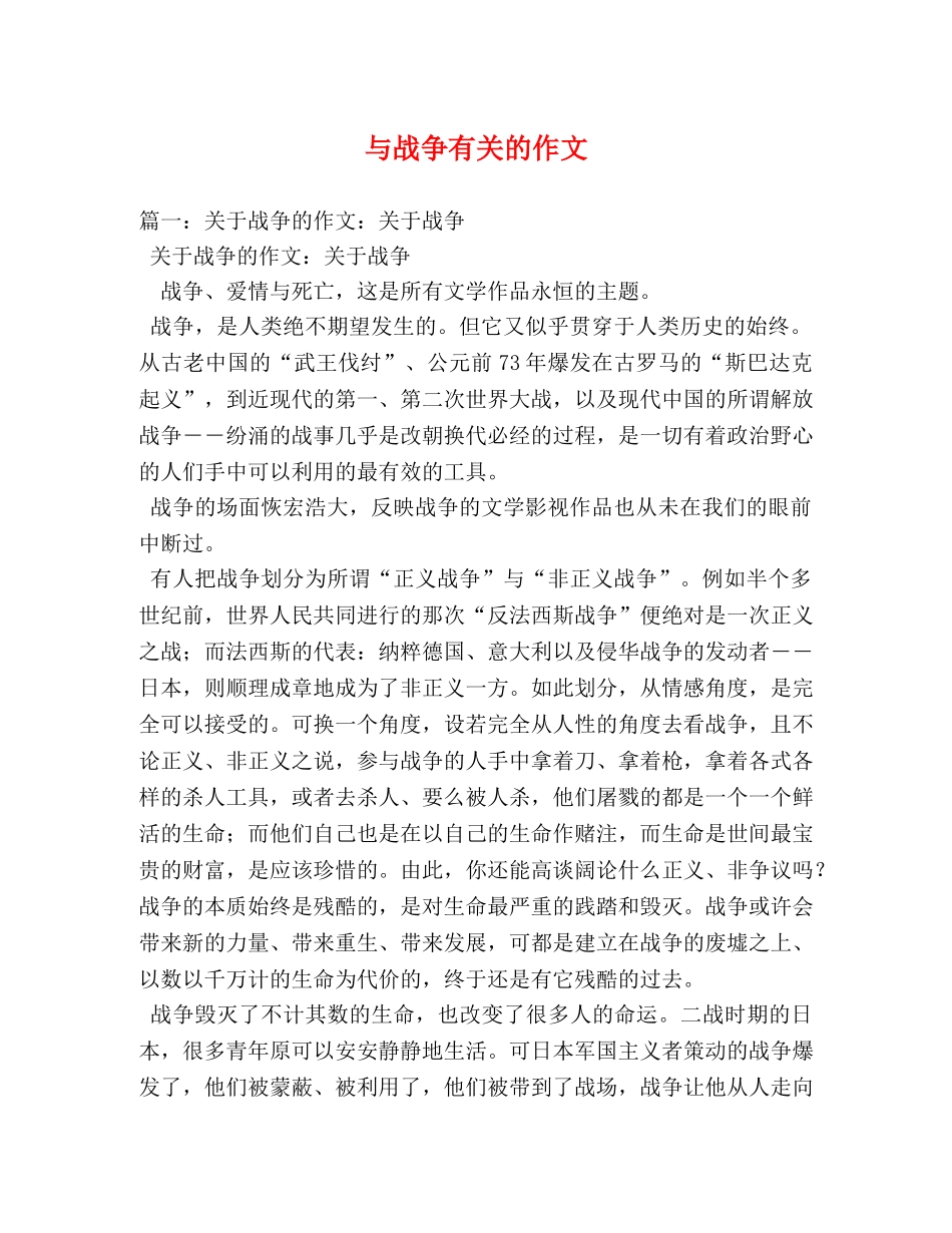 与战争有关的作文 _第1页