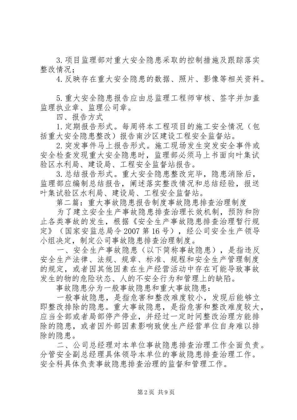 重大安全事故隐患报告制度_第2页