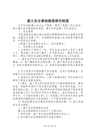 重大安全事故隐患报告制度