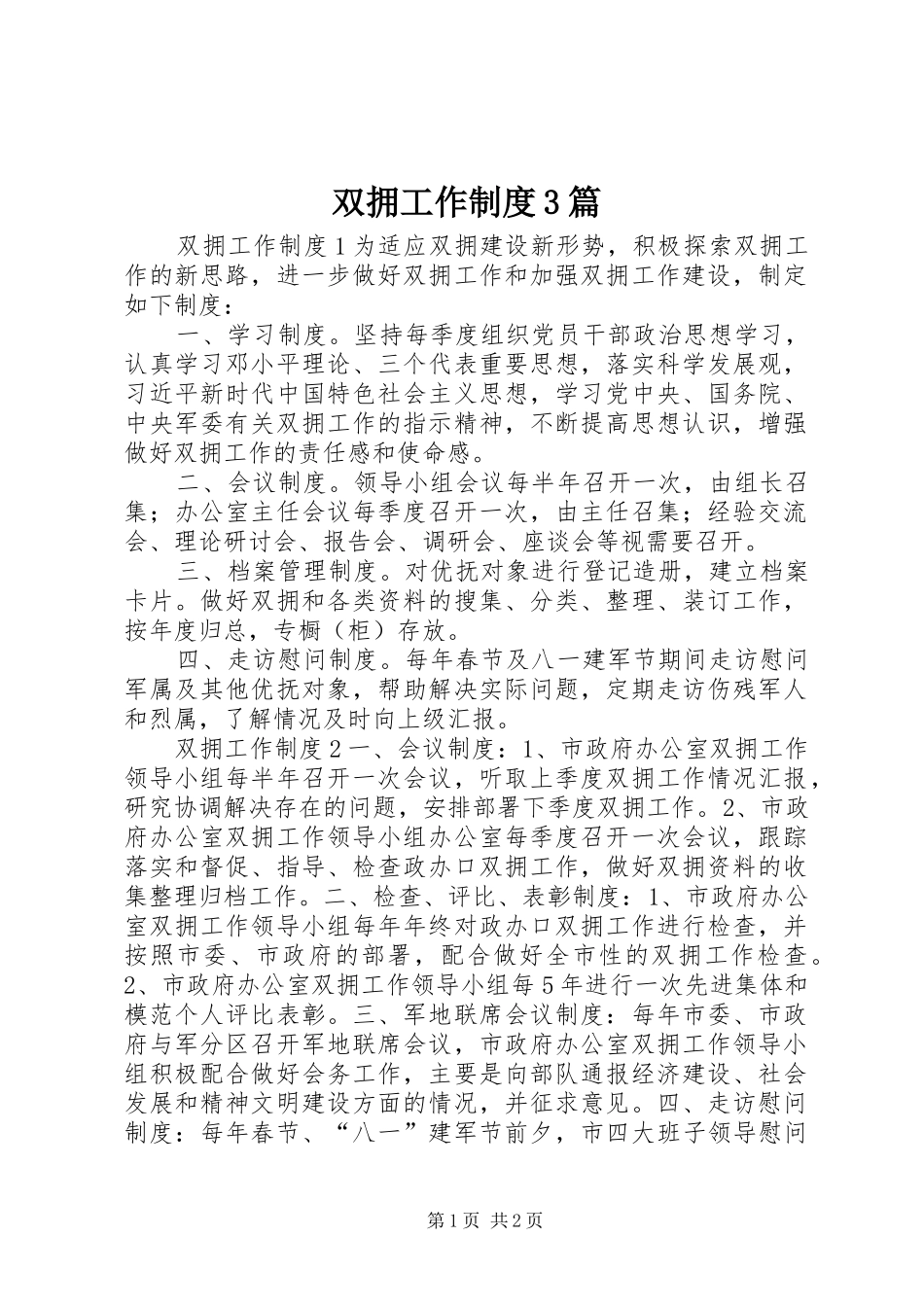 双拥工作制度3篇_第1页