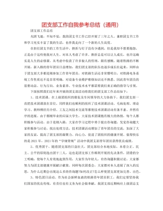 团支部工作自我参考总结（通用） 