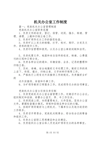 机关办公室工作制度