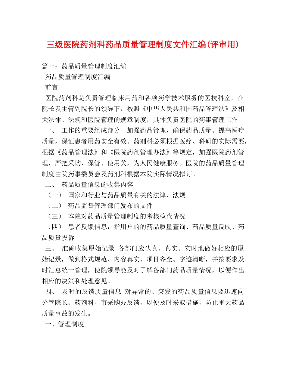 三级医院药剂科药品质量管理制度文件汇编(评审用) _第1页