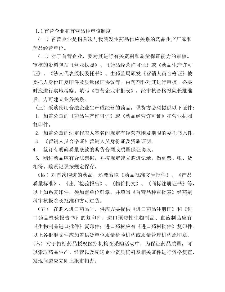 三级医院药剂科药品质量管理制度文件汇编(评审用) _第2页