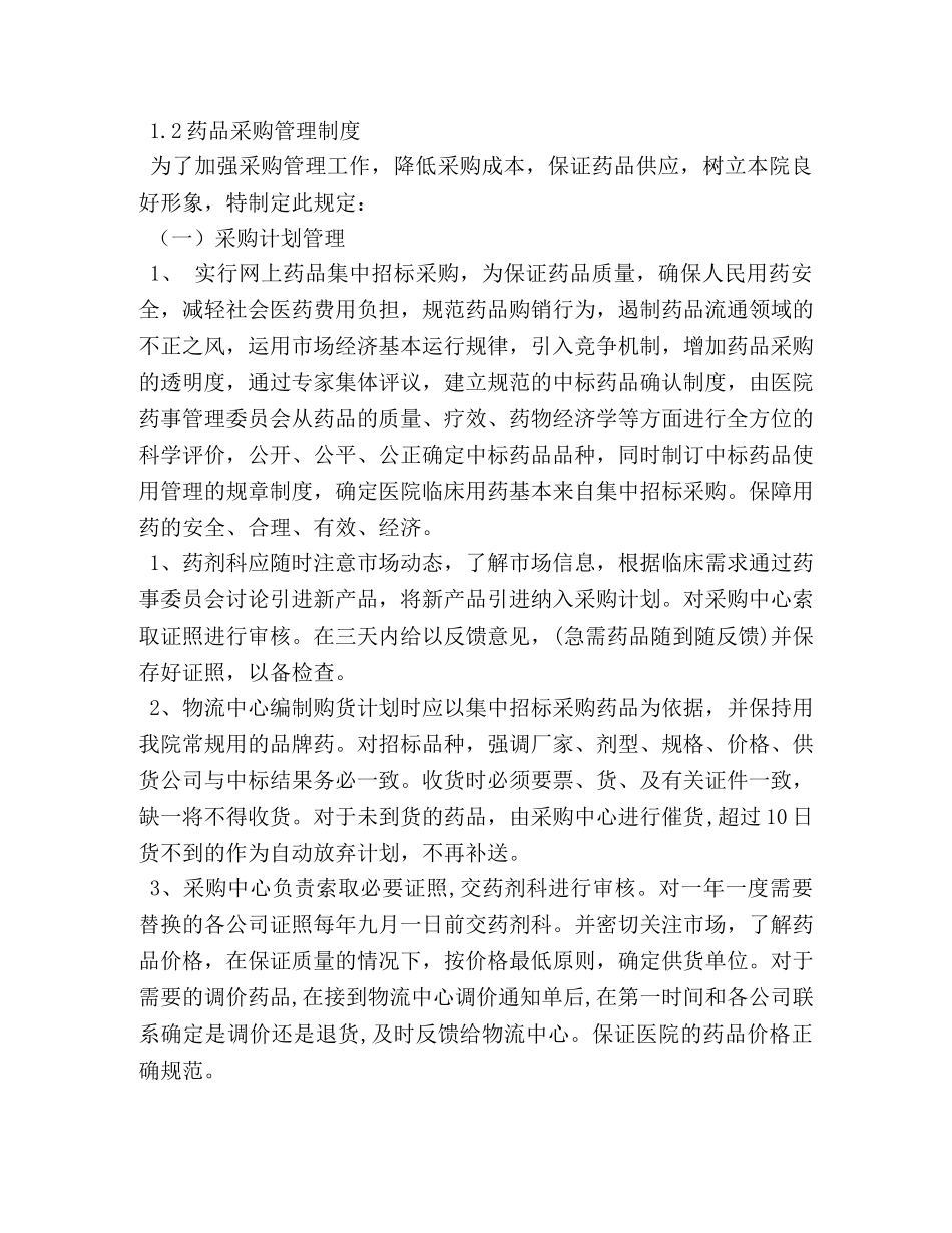 三级医院药剂科药品质量管理制度文件汇编(评审用) _第3页