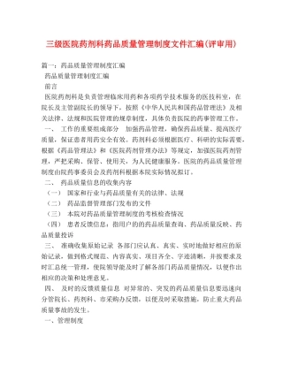 三级医院药剂科药品质量管理制度文件汇编(评审用) 