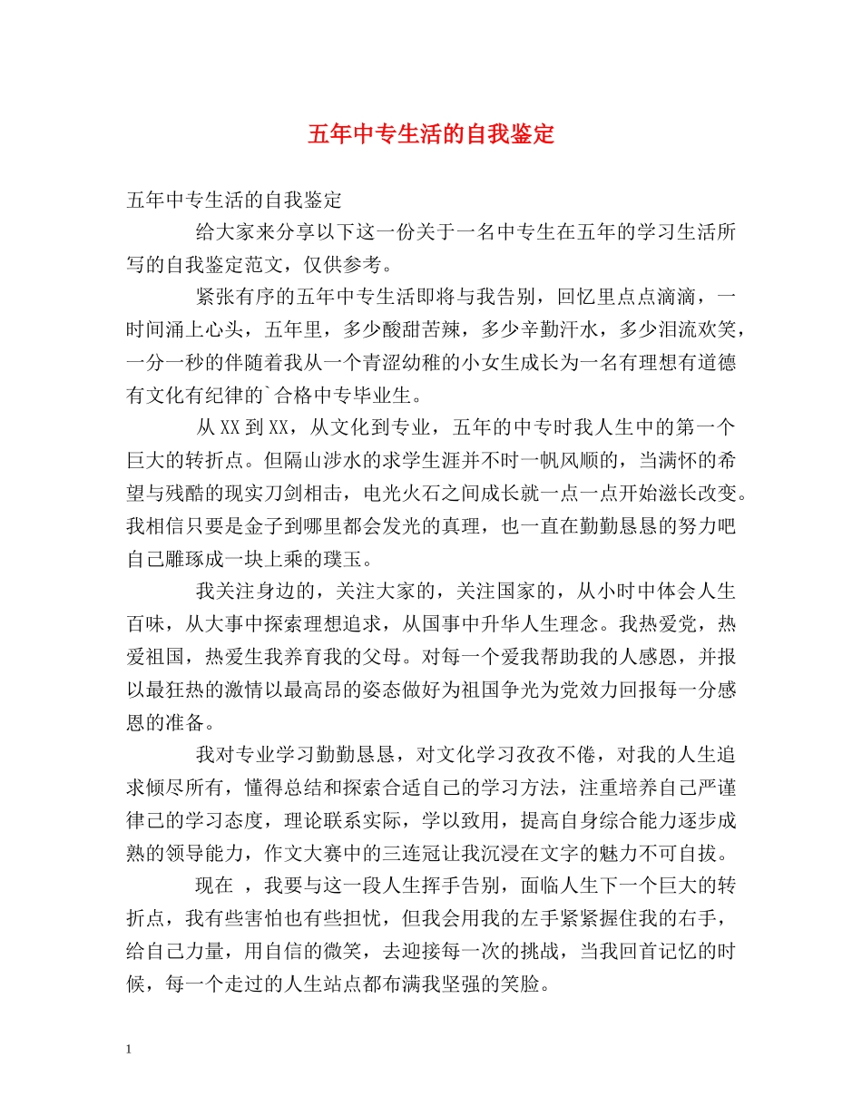 五年中专生活的自我鉴定 _第1页