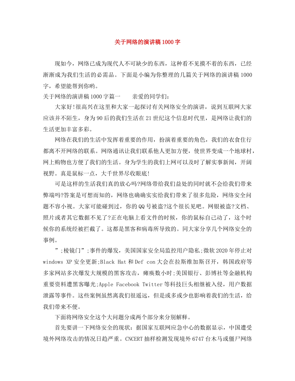 关于网络的演讲稿1000字 _第1页