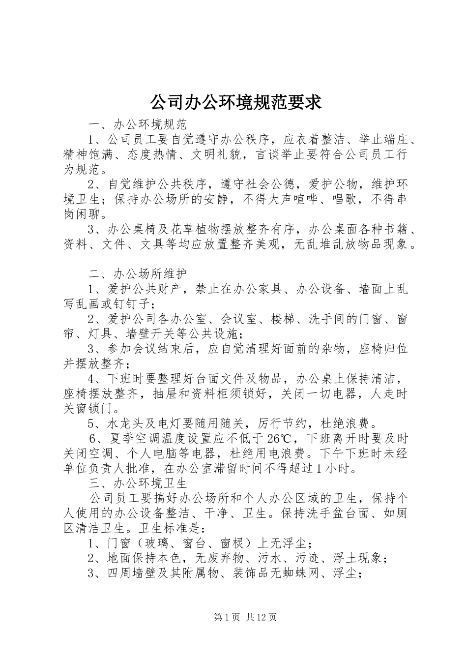 公司办公环境规范要求_第1页