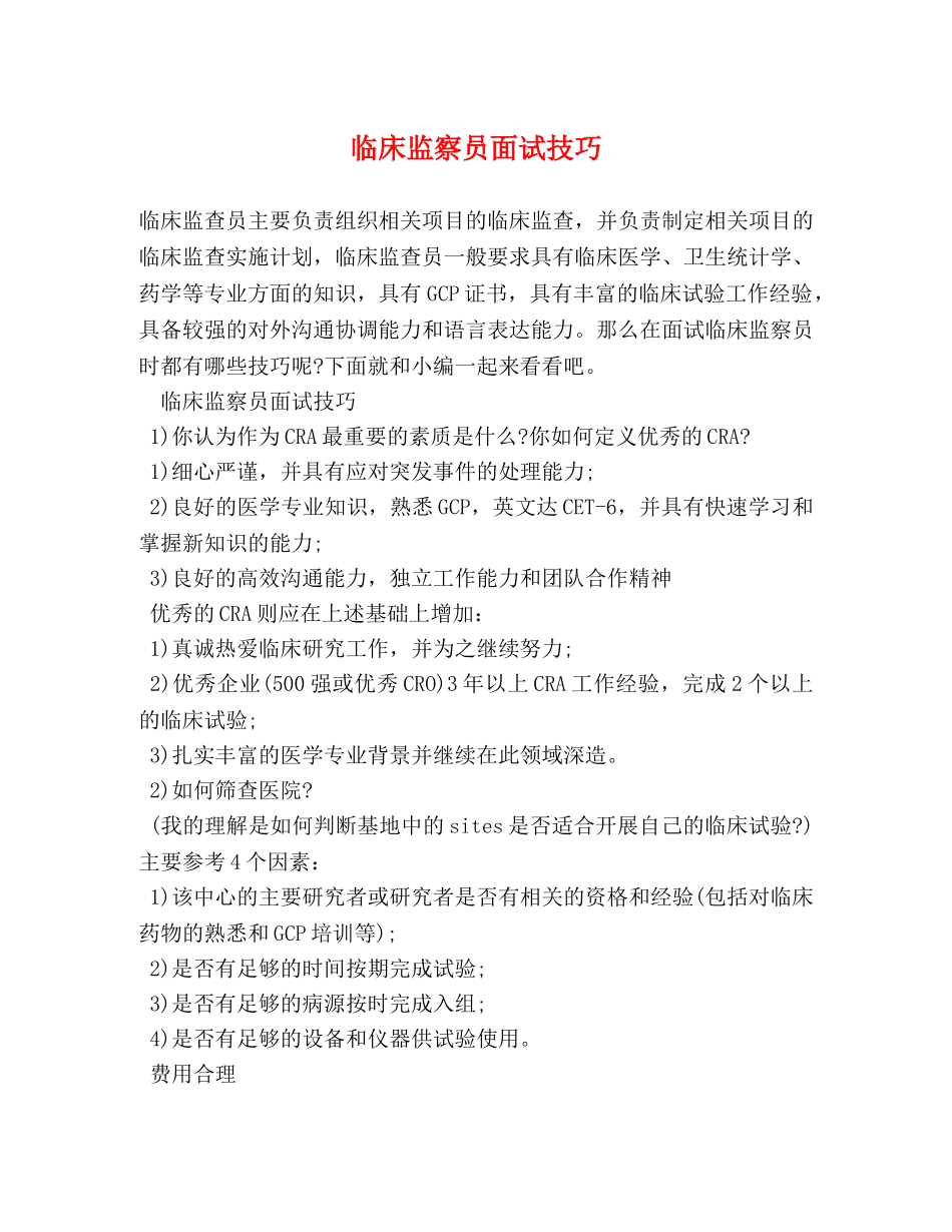 临床监察员面试技巧 _第1页