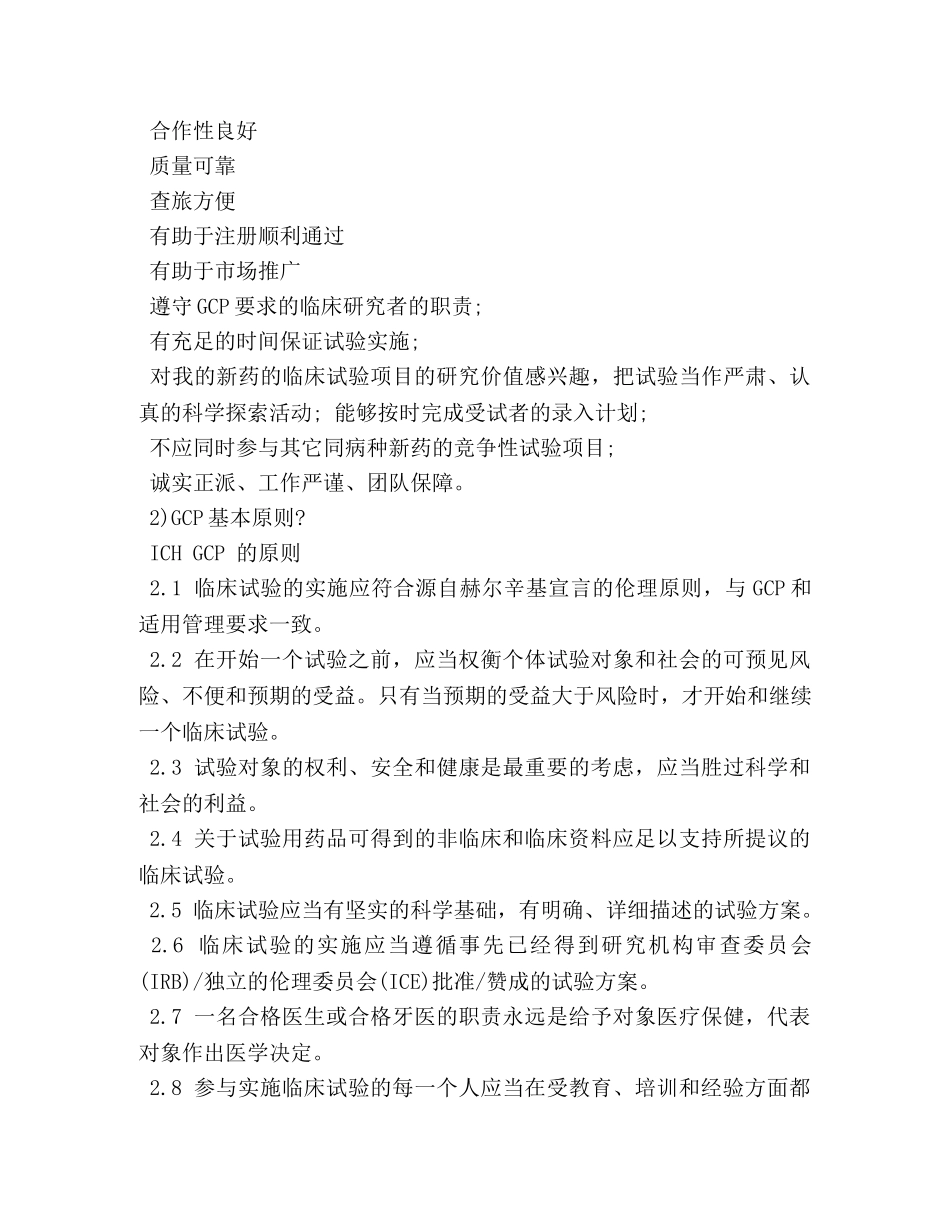 临床监察员面试技巧 _第2页