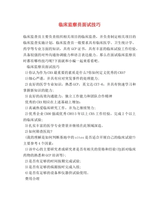 临床监察员面试技巧 