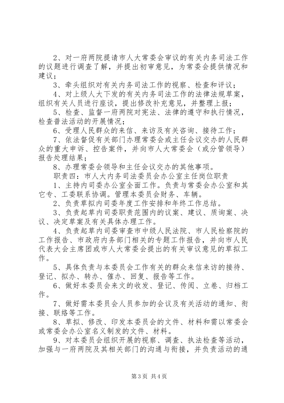 人大内司委职责_第3页