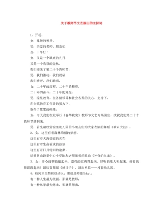 关于教师节文艺演出的主持词 