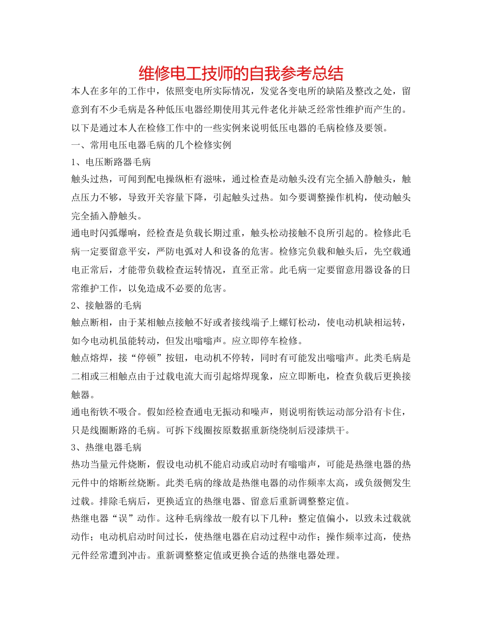 维修电工技师的自我参考总结 _第1页
