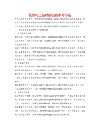 维修电工技师的自我参考总结 