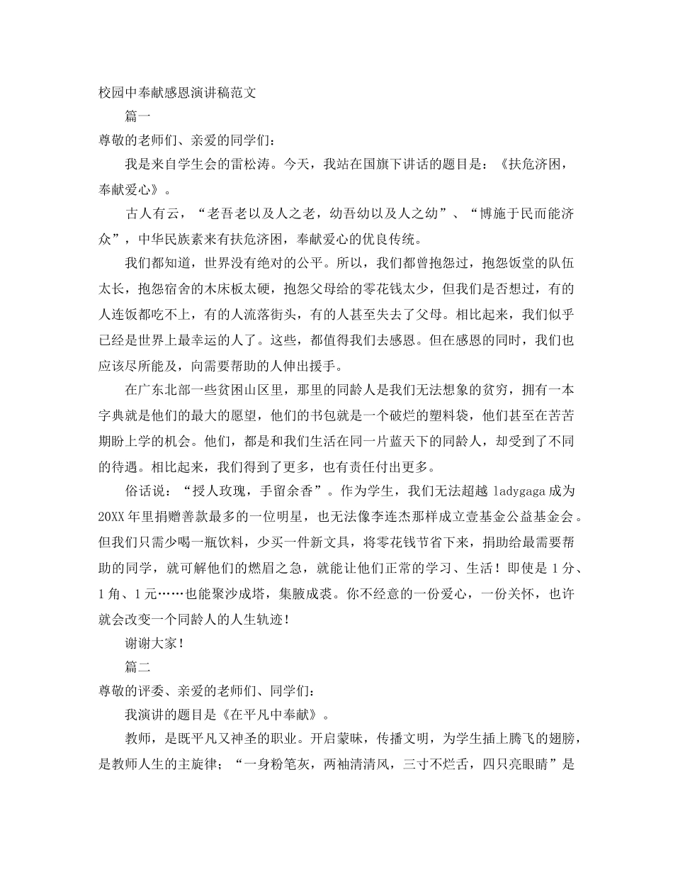 校园中奉献感恩演讲稿范文 _第1页