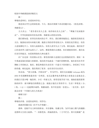 校园中奉献感恩演讲稿范文 