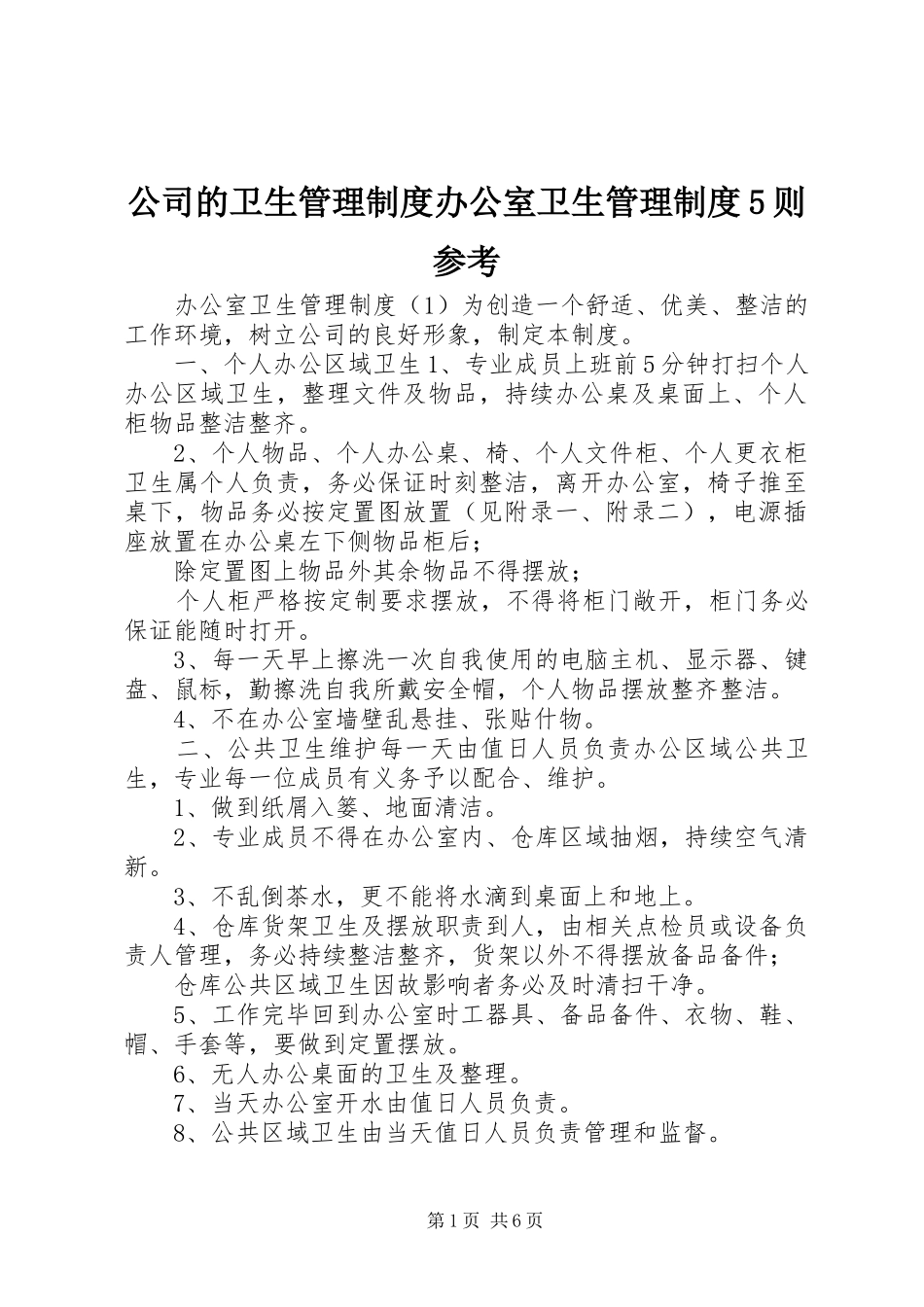 公司的卫生管理制度办公室卫生管理制度5则参考_第1页