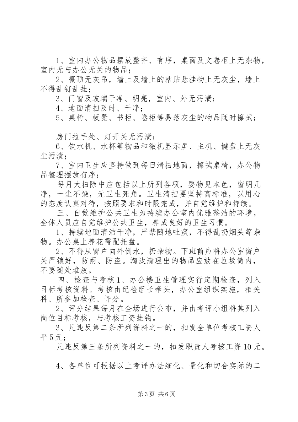 公司的卫生管理制度办公室卫生管理制度5则参考_第3页